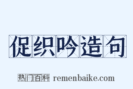 促织吟造句是什么意思的图片